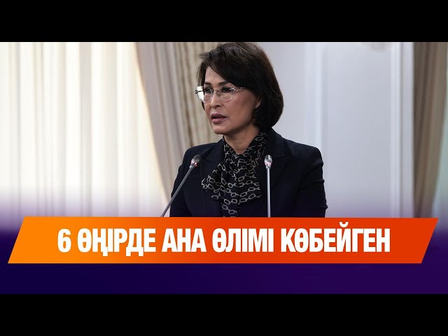 6 өңірде ана өлімі көбейген