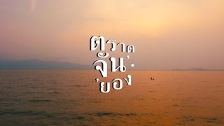 เที่ยวรอบโลก CHECKLIST 31 : THAI - ตราดจันยอง EP.2 OA : 18/05/59