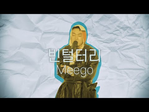[Visualizer] Meego - 빈털터리 (Penniless)