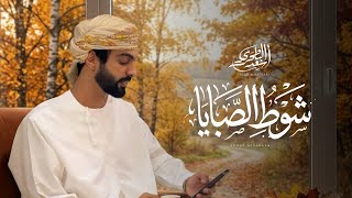 كلمات اغنية شوط الصبايا اسعد البطحري