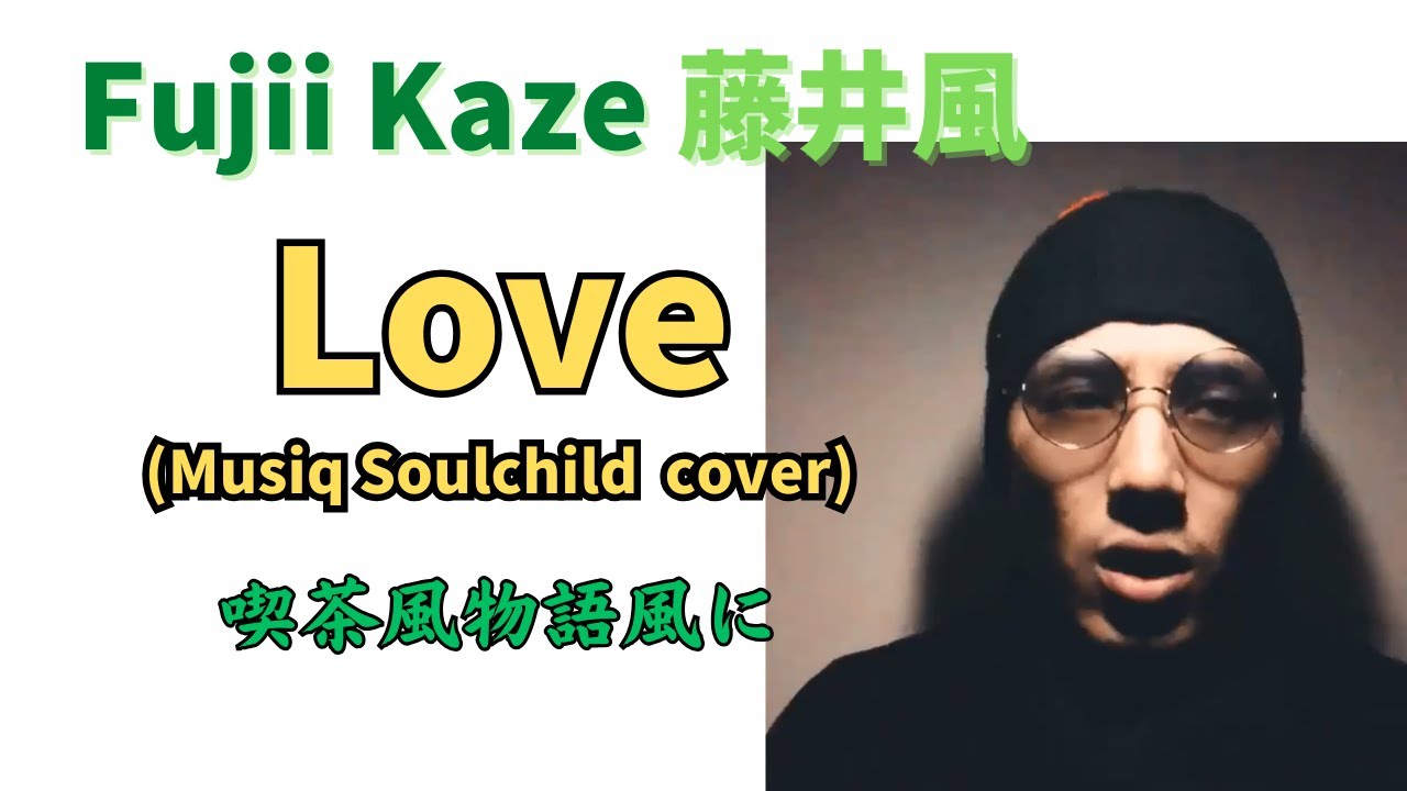 藤井風🍃🎹 Love (Musiq Soulchild ミュージック・ソウルチャイルド cover) 曲紹介 Fujii Kaze #fujiikaze #藤井風 #喫茶風物語 #prema