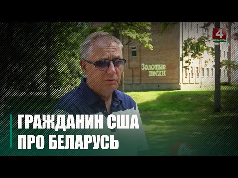 Гражданин США Дмитрий Бадеко: В Беларуси нет этой сухости "хай-бай". Только доброта и человечность видео