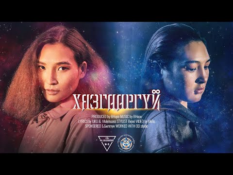 Uku ft Malehuana - Хязгааргүй /Hyzgaarvi/