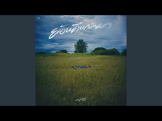 ย้อนคืนกลับมา - มนัสวีร์