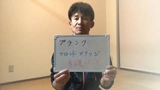 3分エクササイズ! ~ プランク ~