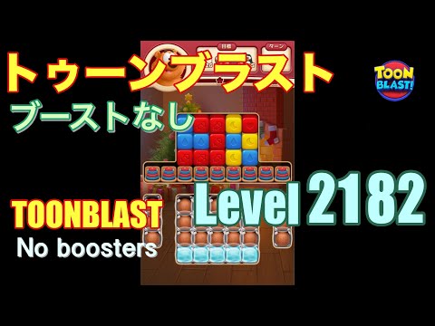 トゥーンブラスト 2182 ブーストなし toonblast 2182 No boosters
