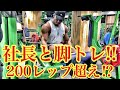 社長と脚トレ‼️200レップ超え⁉️【筋トレ】