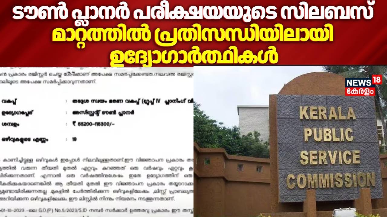 Town Planner Exam Syllabus |ടൗൺ പ്ലാനർ പരീക്ഷയയുടെ സിലബസ് മാറ്റത്തിൽ പ്രതിസന്ധിയിലായി ഉദ്യോഗാർത്ഥികൾ