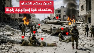كمين محكم للقسام يستهدف قوة إسرائيلية راجلة…كتائب القسام اليوم تدمر دبابات وتنسف جنودا باشتباك مباشر