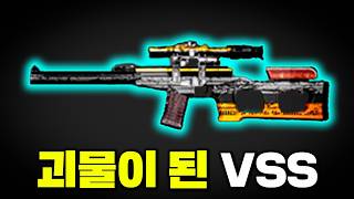 역대급 상향으로 괴물이 된 배그 암살총 VSS