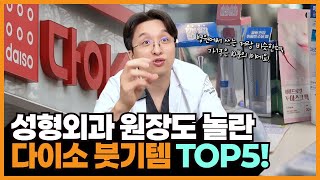 강남 성형외과 원장이 '붓기' 빼려고 다이소 털어왔습니다 | 붓기 아이템 추천 TOP5
