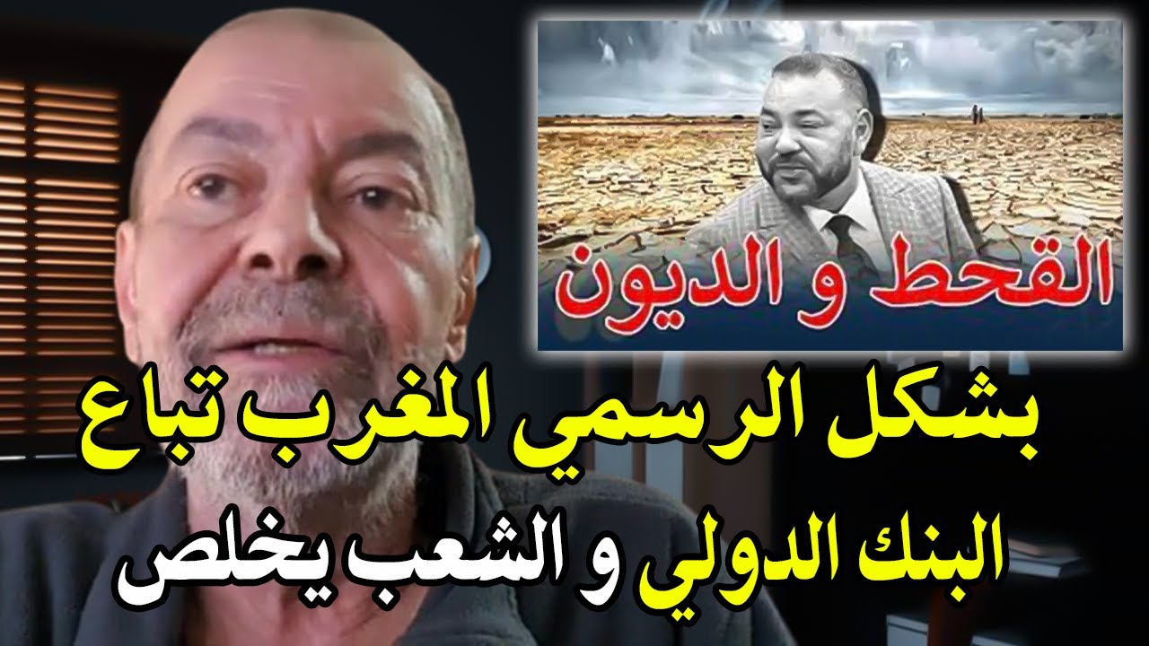 كلأم خط ير: بشكل الرسمي المغرب تباع البنك الدولي والملك في خبر كان..! المواطن س