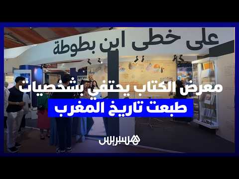 معرض الكتاب يحتفي بابن بطوطة 