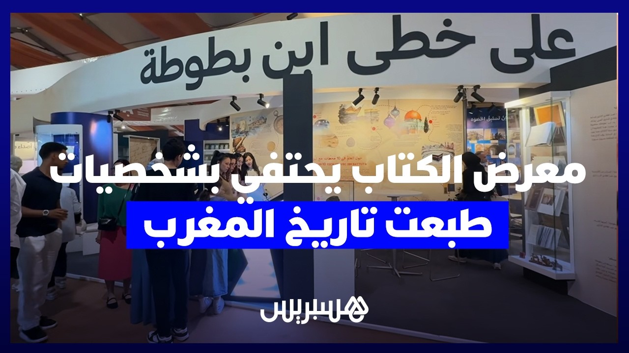 ابن بطوطة وابن رشد.. معرض الكتاب يحتفي بشخصيات طبعت تاريخ المغرب thumbnail