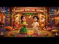 Happy Ugadi Song For Kids ఉగాది పండుగ పాట Telugu Kids Song Ugadi