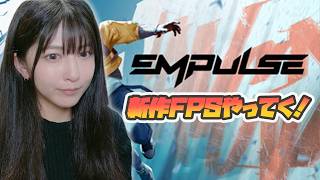 【EMPULSE】　待ってた新作FPSゲームやってみる！【顔出し配信】