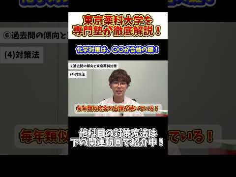 薬学科 【化学対策で一番大事なこと。】東京薬科大学を専門塾が徹底解説！！