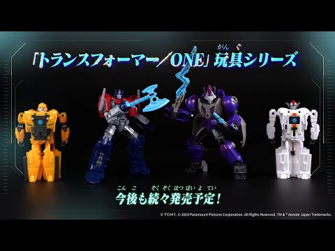 【トランスフォーマー／ONE】玩具PV第1弾公開！7月13日(土)発売予定！