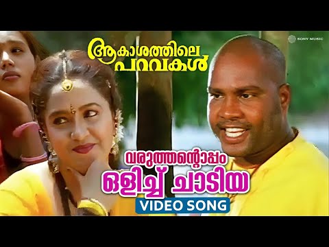 Varuthantoppam Olichu Chadiya Video Song | Aakashathile Paravakal | Kalabhavan Mani | Sidhartha