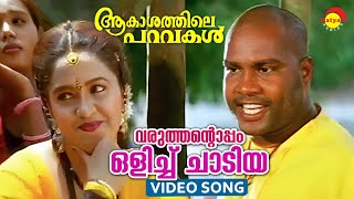 Varuthantoppam olichu chadiya video song aakashathile paravakal kalabhavan mani