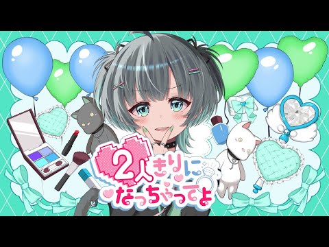 2人きりになっちゃってよ*オリジナルMV