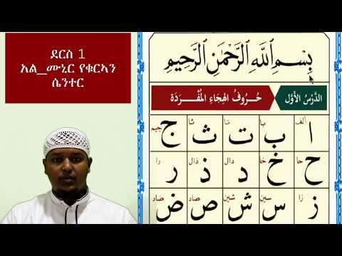 አል ቃኢደቱ ኑራንያ ክፍል አንድ أ-ض   በኡስታዝ ጀማል መሀመድ