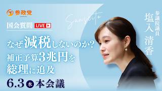 【国会中継】17:30頃〜「なぜ減税しないのか？補正予算3兆円を総理に追及」参議院議員 塩入清香  国会質疑 令和8年6月3日 参政党