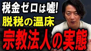 「宗教法人は税金がかからない」は大間違い！脱税になるケースを税理士が解説します。