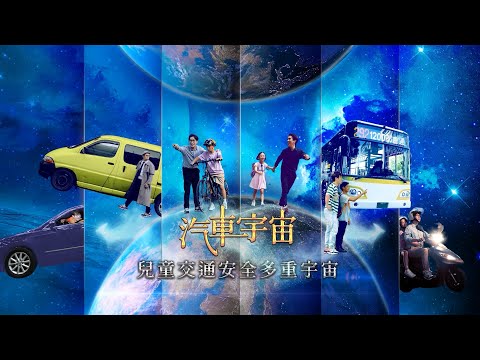 112-【兒童交通安全多重宇宙】EP03 汽車宇宙-「汽車」的無敵星星是安全