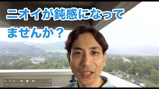 ニオイが鈍感になっていませんか⁉︎