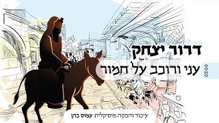 דרור יצחק - עני ורוכב על חמור | Dror itzhak - Ani verochev