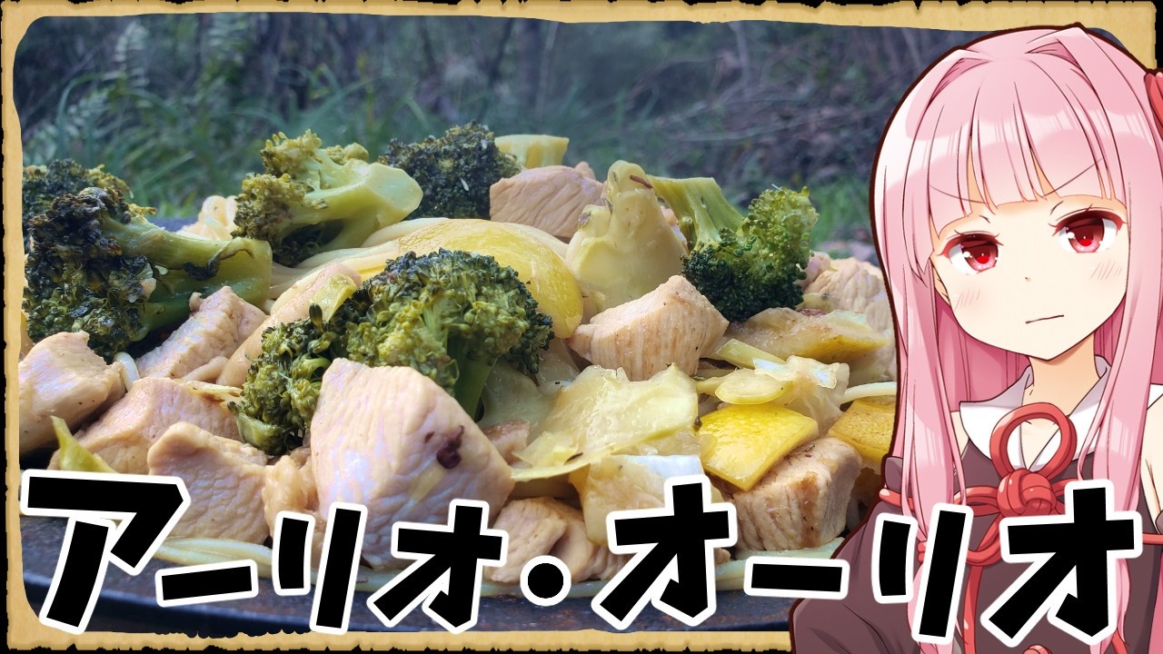 【異世界飯】「アーリオオーリオ」ペペロンチーノの正式名称って知ってるか？【VOICEROID劇場】【料理】