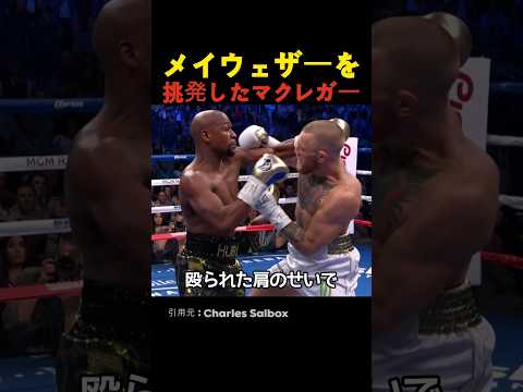 メイウェザーを挑発したマクレガー