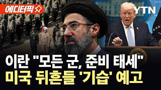[에디터픽] 종전안 퇴짜 놓은 트럼프…이란 놀라운 결과 있을 것 / YTN