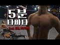강력하게 딱 5분 재미어트!!!! (feat. 힘콩,호주타잔)