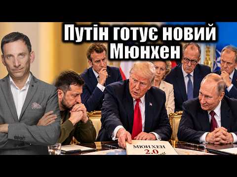 Путін готує новий Мюнхен | Віталій Портников @EspresoTv
