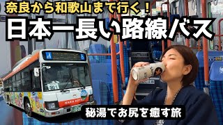 【片道6時間半】日本一長い路線バスでぐるっと一周旅｜ 上湯温泉とお尻修行🍺