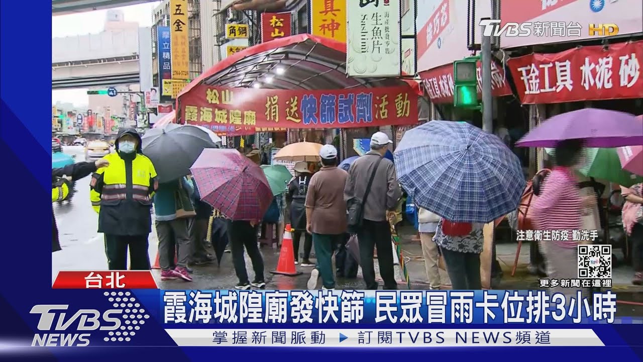 霞海城隍廟發快篩　民眾冒雨卡位排3小時
