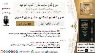 صورة 18 من 76/شرح فتح المجيد لشرح كتاب التوحيد/عرضت علي الأمم/صالح الفوزان/العقيدة/كبار العلماء