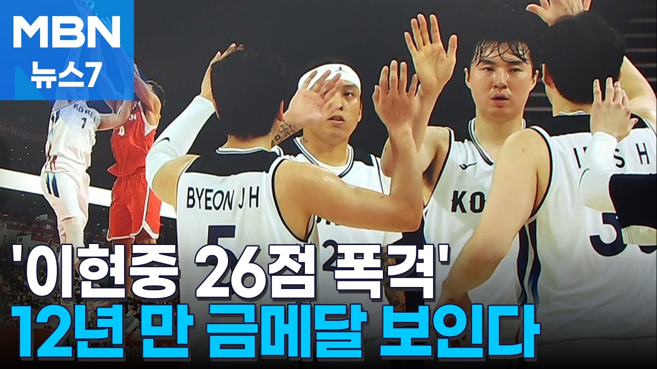 [여기는 나고야] '이현중 또 터졌다' 남자농구, 12년 만의 금메달 보인다 [MBN 뉴스7]