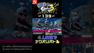 ⚠️音量注意⚠️【家族でスプラ１３９】家族でスプラ３ナワバリバトル