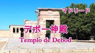マドリードのエジプト遺跡デボー神殿|スペイン旅行Vlog