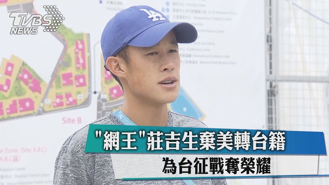 「網王」莊吉生棄美轉台籍　為台征戰奪榮耀