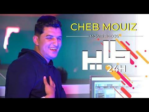 Clip Cheb Mouiz 2021 Avec Mounir Recos Tayer H 24 حصريا الأغنية المنتظرة لشاب معز