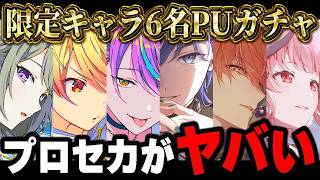 ランダム復刻のタイミングがエグすぎるプロセカガチャが来ました...【プロジェクトセカイ】【プロセカ3DMV】