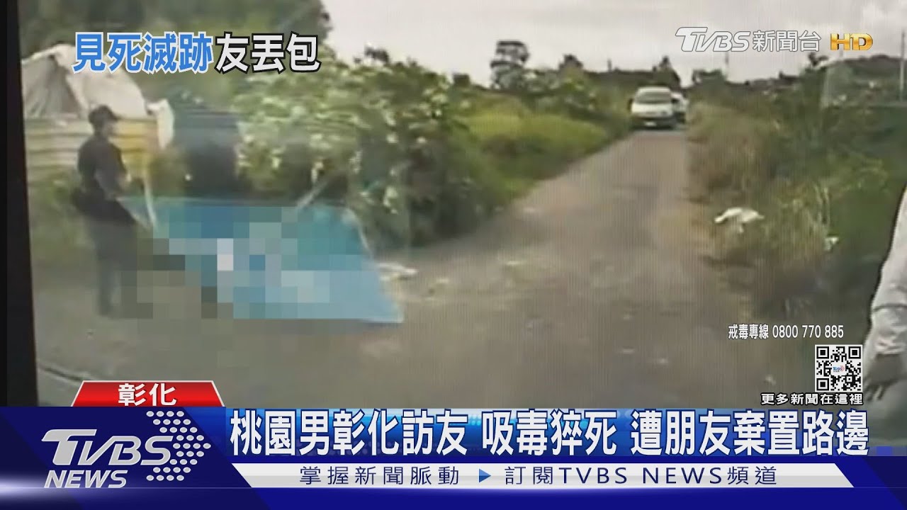 桃園男彰化訪友吸毒猝死 遭朋友棄置路邊