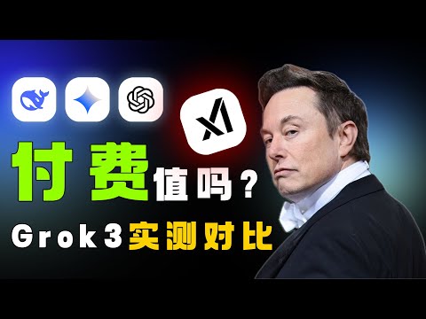 Grok3发布!跟其他AI对比表现如何呢?