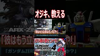 オジキが教える「ガンダム」の見分け方！あー落ち着てくださいオジキ！wwwww　#shorts   #切り抜き #ゲーム実況 #ガンダムブレイカー4 #ガンダムブレイカー