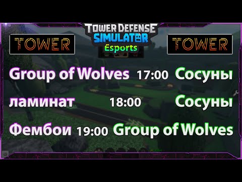 КИБЕРСПОРТ В ТДС турнир Esport TOWER League РОБЛОКС WEMORT ВЕМОРТ
