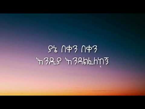 ወዬ ወዬ 🥰 Ethiopian music 2021 ahadu entertainment | ወዬ ወዬ lyrics